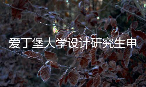 爱丁堡大学设计研究生申请条件是什么？