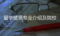 留学建筑专业介绍及院校推荐