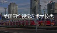 美国纽约视觉艺术学校优势专业介绍