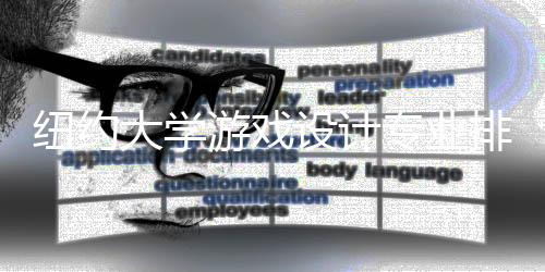 纽约大学游戏设计专业排名好不好