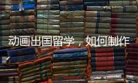 动画出国留学，如何制作一份优秀作品集？