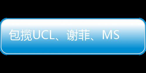包揽UCL、谢菲、MSA金牌导师，教学不设限！更懂名校需求，带你玩转建筑与城市设计！