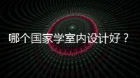 哪个国家学室内设计好？