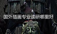 国外插画专业读研哪里好？插画留学院校推荐