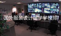 国外服装设计留学学校排名介绍