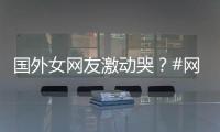 国外女网友激动哭？#网友看花木兰的反应#