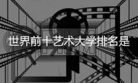 世界前十艺术大学排名是怎样的？