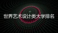 世界艺术设计类大学排名