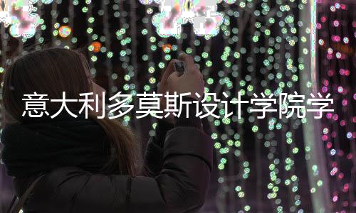 意大利多莫斯设计学院学费是多少？
