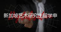 新加坡艺术研究生留学申请条件及费用