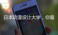 日本动漫设计大学，你最想选哪所？