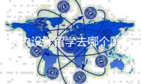 室内设计留学去哪个国家好？