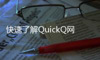 快速了解QuickQ网站：一个创新的学习与社交平台