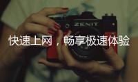 快速上网，畅享极速体验——QuickQ加速器安装包助你突破网络瓶颈