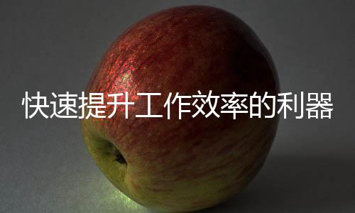 快速提升办公效率！QuickQ电脑下载，让你的工作事半功倍