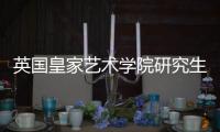 英国皇家艺术学院研究生申请条件解读！