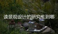 读景观设计的研究生到哪个国家留学好？