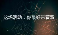 这场活动，你最好带着双面胶参加