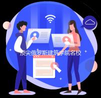 顶尖俄罗斯建筑学院名校推荐
