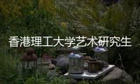 香港理工大学艺术研究生申请指南