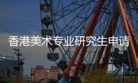香港美术专业研究生申请条件及留学费用