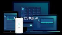 QuickQ安卓版2024最新版更新