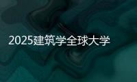 2025建筑学全球大学排名汇总