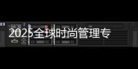 2025全球时尚管理专业排名院校汇总！