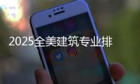 2025全美建筑专业排名院校详解